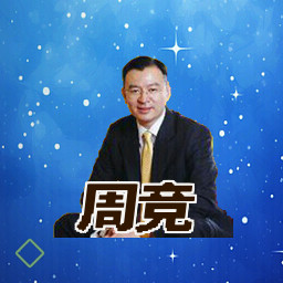 周竞